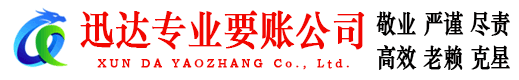 邗江迅达收债公司